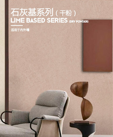 石灰基系列（干粉）
