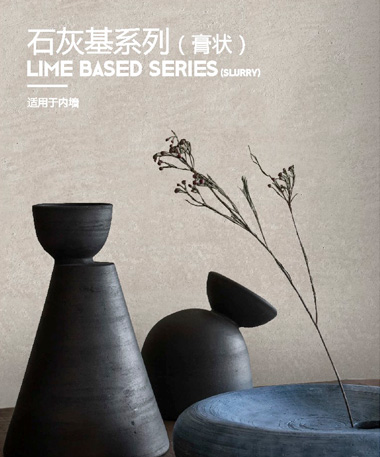 石灰基系列